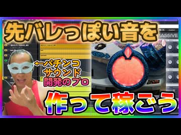 【パチンコ】先バレ予告っぽい音を作って稼ごう！！