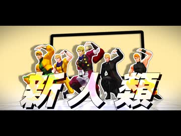 【MMDジョジョ】新人類