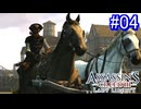 遊ぶ！ アサシンクリード3 レディリバティ Part 04