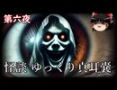【怪談】 ゆっくり真耳嚢 第六夜【ゆっくり朗読】