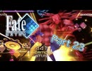 【実況】Fate/EXTRAやろうぜ！　その２３ッ！