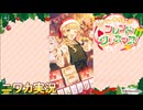 【ケーキが結ぶフレンドクリスマス】ニワカＰがシーズンイベントコミュを読む【学マス実況】