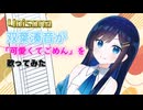 【Voisona】可愛くてごめん / HoneyWorks【双葉湊音】【カバー曲】