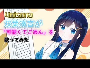【Voisona】可愛くてごめん / HoneyWorks【双葉湊音】【カバー曲】