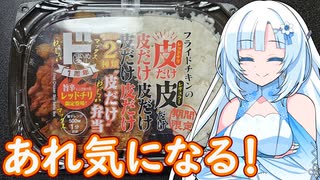 【あれ気になる！】フライドチキンの皮だけ弁当【WhiteCUL】