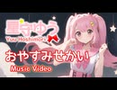 【星守ゆう】おやすみせかい / Created with Suno AI 【オリジナル曲】