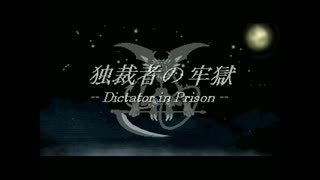 ＊終 フリーゲーム『独裁者の牢獄』を無言でプレイ