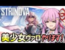【ストリノヴァ】美少女と戯れたい茜ちゃん編【VOICEROID実況・Strinova#2】