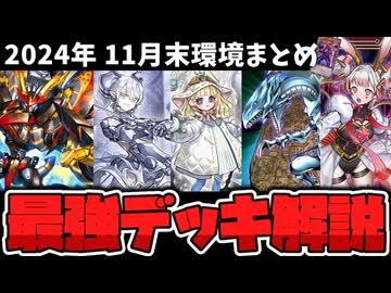 【遊戯王】 最新環境はここまで変化した！？ 注目の環境デッキを解説！ 『11月末までのOCG環境まとめ』 【ゆっくり解説】