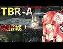 超接戦！TBR-Aで出撃した時の戦闘がギリギリすぎた #11【VOICEROID実況/Mechwarrior Online】