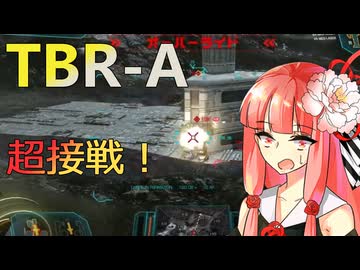超接戦！TBR-Aで出撃した時の戦闘がギリギリすぎた #11【VOICEROID実況/Mechwarrior Online】