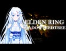 【エルデンリングDLC】WhiteCULとレラーナの双剣【VOICEVOX+ゆっくり実況】