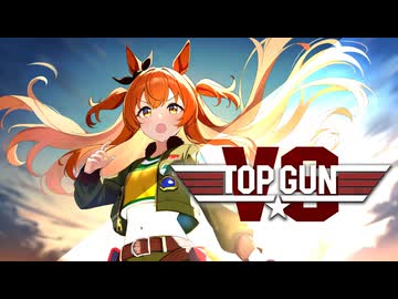 トップガンVS OP