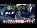 【ネタバレあり】龍が如く7 実況なしプレイ動画 #44