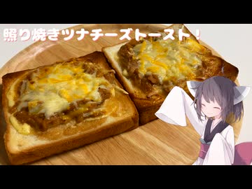 #204【パン】照り焼きツナチーズトースト！【東北きりたん】