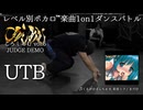 【#ころしあむ vol.5】UTB【JUDGE DEMO】