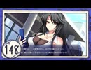 実況 ◇ 古色迷宮輪舞曲 -La Roue de fortune- ◇ 第148幕
