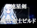 【エルデンリングDLC】魔法剣士WhiteCULと連星剣【VOICEVOX+ゆっくり実況】