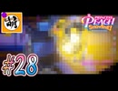 【桃姫大変身!!】我らが桃姫がゆたぁ～りと劇場を救う!　#28 [萌黄鮭]