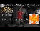 【#ころしあむ vol.5】トゥワイス vs ぎんじろ【BEST8】