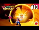 【実況】マリオ＆ルイージRPG ブラザーシップ！を初見で遊ぶいも【#13】