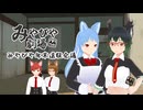 【みやびや劇場】みやびや年末遠征作会議