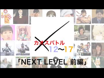 カオスバトルNEXT LEVEL 総集編(前編) - ニコニコ動画