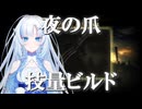 【エルデンリングDLC】WhiteCULと夜の爪【VOICEVOX+ゆっくり実況】