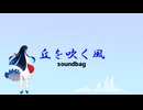 丘を吹く風 (feat. 双葉湊音) / soundbag
