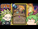 【ハースストーン】アゼロスの英雄たちOTK　意外とこのカードOTKできちゃいます　【ゆっくり実況】【ずんだもん】