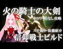 【エルデンリングDLC】信仰戦士アカネと約束の王ラダーンwith火の騎士の大剣