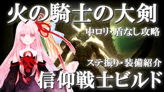 【エルデンリングDLC】信仰戦士アカネと約束の王ラダーンwith火の騎士の大剣