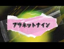 プラネットナイン / 可不 【PHONON NOTES】