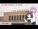どこかに行きたくてPart9