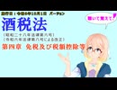 聴いて覚えて！　酒税法　第四章　免税及び税額控除等　を『VOICEROID2 桜乃そら』さんが　音読します（施行日　令和6年10月1日　バージョン）