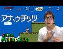 【音MAD】スーパーマニアワールド　アナ、ゥチッツ
