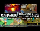 【初見縛りプレイ】ハート３つでフィローネ湿原を探検したい虚弱ゼルダ＃38～42【ゼルダの伝説知恵のかりもの/ゆっくり実況】