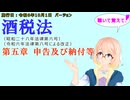 聴いて覚えて！　酒税法　第五章　申告及び納付等　を『VOICEROID2 桜乃そら』さんが　音読します（施行日　令和6年10月1日　バージョン）