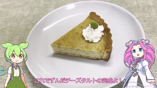 【ずんだキッチン】ずんだチーズタルト【ずんだもん誕生祭2024】