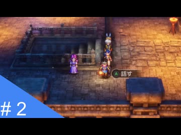【実況】運命を刻むドラゴンクエスト３ part2【HD-2D版 ドラゴンクエストIII】