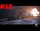 【実況】周りは殺人ロボットだらけ…【Terminator: Resistance】part15