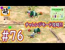 【ゆたピクミン2】相棒とゆたぁ～りとピクミン2やりまぁす～　#76(チャレンジモード攻略!) [萌黄鮭]