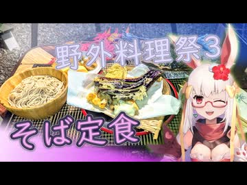 【野外料理祭３】そば定食