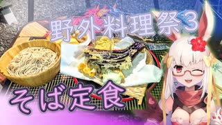 【野外料理祭３】そば定食