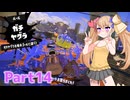 【splatoon3】短小粉砕メスガキナーH 14【COEIROINK実況】