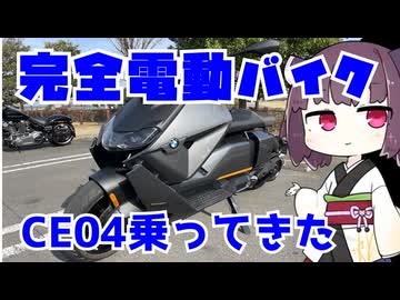 完全電動バイクCE04乗ってきた