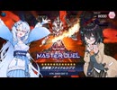 【遊戯王 マスターデュエル】神碑の守りをサイバースでこじ開けていこう【ソフトウェアトーク実況】
