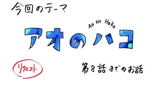 【アニメ雑談】「アオのハコ」第８話までの所感を述べる枠