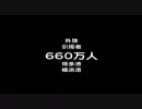 外地からの引揚者は660万人だった