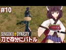 きりたんと自作の刀で侍と戦う戦国村つくりゲーム【#10 Sengoku Dynasty】